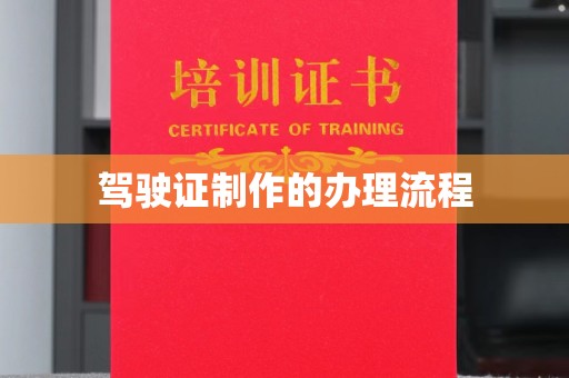 大连驾驶证制作的办理流程