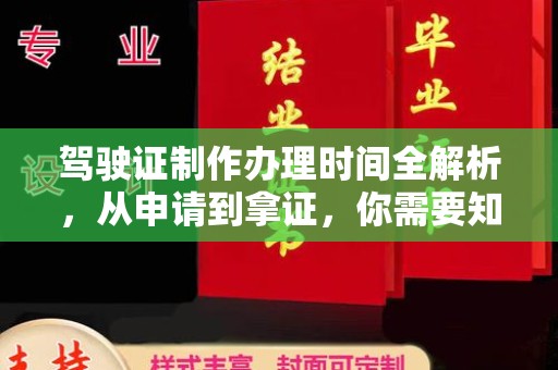 大连驾驶证制作办理时间全解析，从申请到拿证，你需要知道的一切