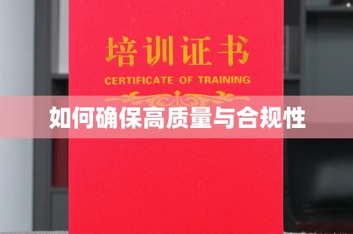 大连如何确保高质量与合规性