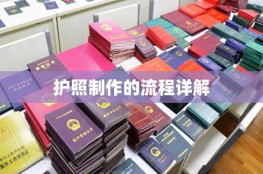 大连护照制作的流程详解