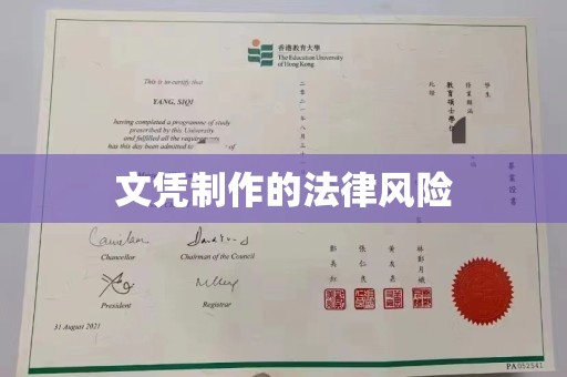 大连文凭制作的法律风险