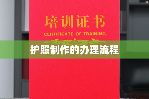 大连护照制作的办理流程