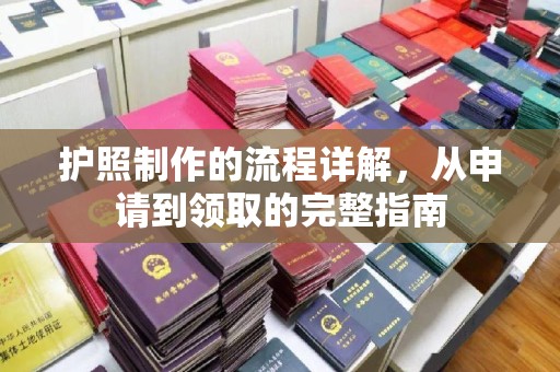 大连护照制作的流程详解，从申请到领取的完整指南
