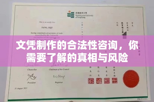 大连文凭制作的合法性咨询，你需要了解的真相与风险