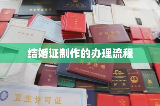 大连结婚证制作的办理流程
