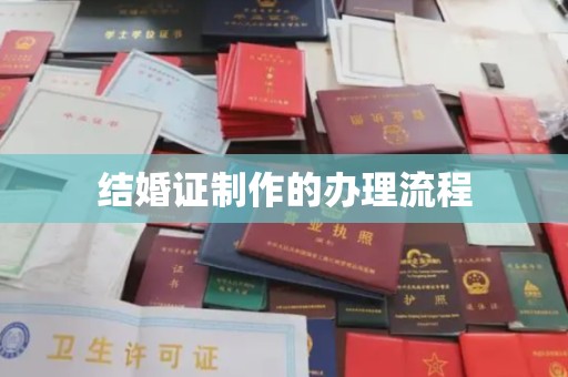 大连结婚证制作的办理流程