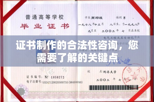 大连证书制作的合法性咨询，您需要了解的关键点