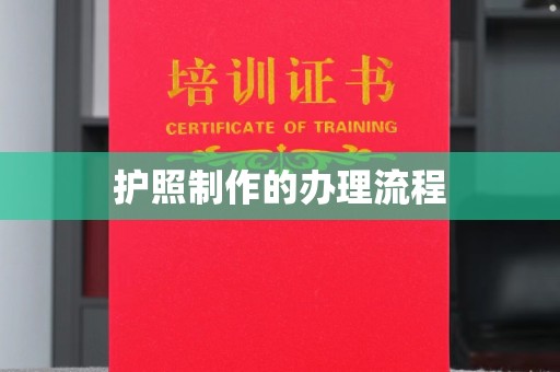 大连护照制作的办理流程
