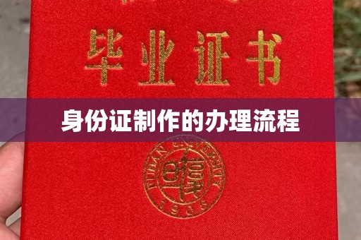 大连身份证制作的办理流程