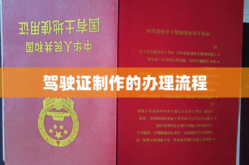 大连驾驶证制作的办理流程