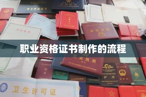 大连职业资格证书制作的流程