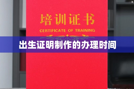 大连出生证明制作的办理时间