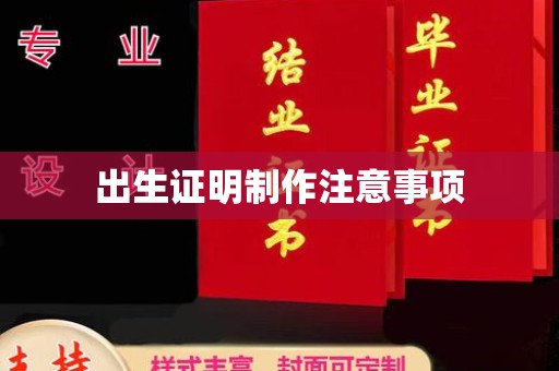 大连出生证明制作注意事项