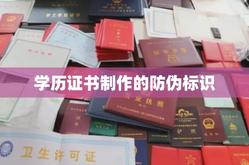 大连学历证书制作的防伪标识