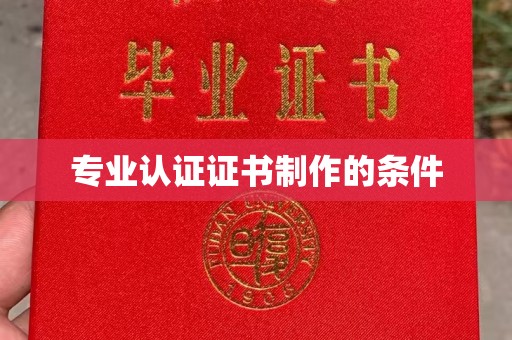 大连专业认证证书制作的条件