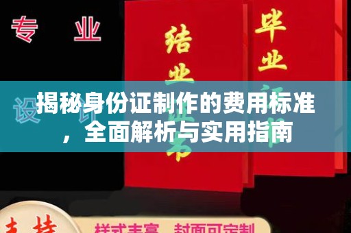 大连揭秘身份证制作的费用标准，全面解析与实用指南
