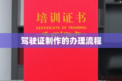 大连驾驶证制作的办理流程