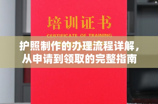 大连护照制作的办理流程详解，从申请到领取的完整指南
