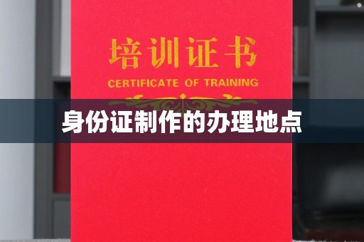 大连身份证制作的办理地点