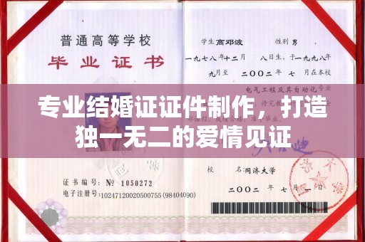大连专业结婚证证件制作，打造独一无二的爱情见证