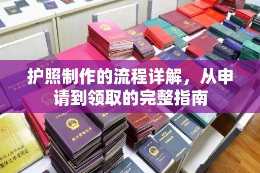 大连护照制作的流程详解，从申请到领取的完整指南