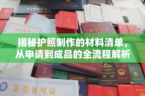 大连揭秘护照制作的材料清单，从申请到成品的全流程解析