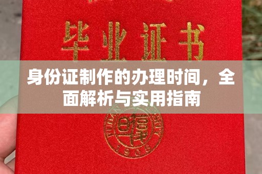 大连身份证制作的办理时间，全面解析与实用指南