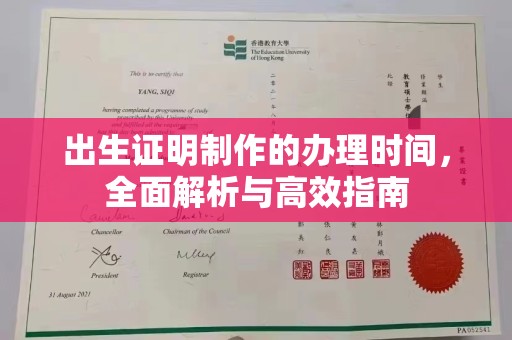大连出生证明制作的办理时间，全面解析与高效指南