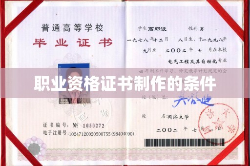大连职业资格证书制作的条件