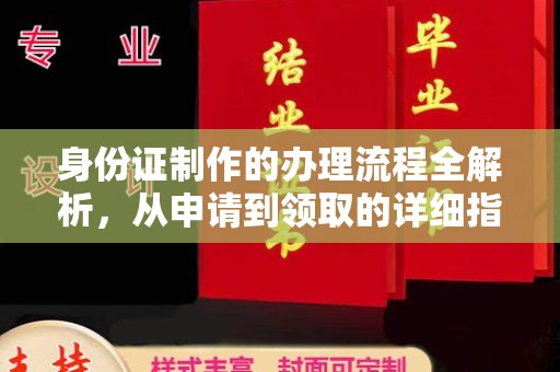 大连身份证制作的办理流程全解析，从申请到领取的详细指南