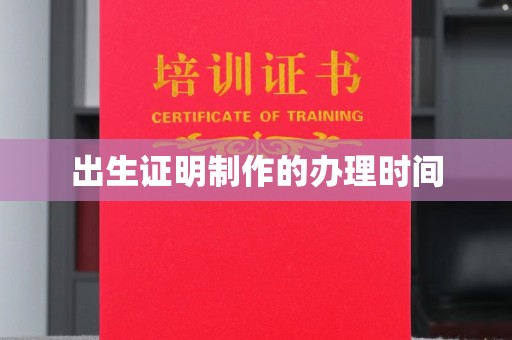 大连出生证明制作的办理时间