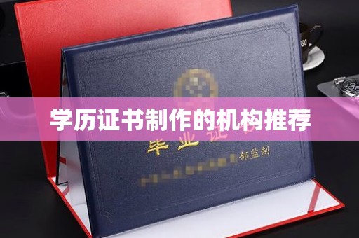 大连学历证书制作的机构推荐