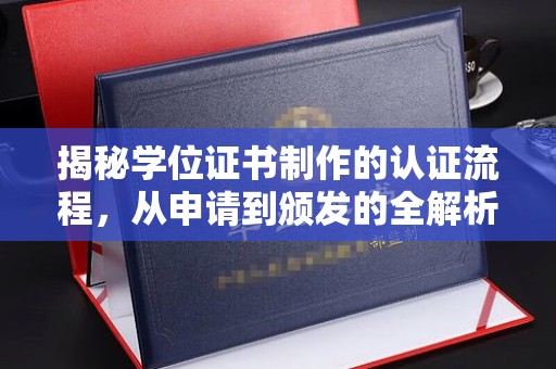 大连揭秘学位证书制作的认证流程，从申请到颁发的全解析
