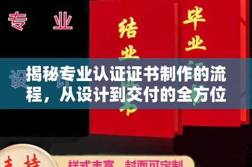 大连揭秘专业认证证书制作的流程，从设计到交付的全方位指南