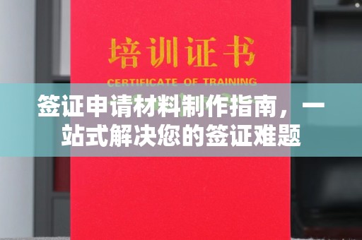 大连签证申请材料制作指南，一站式解决您的签证难题