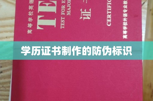 大连学历证书制作的防伪标识