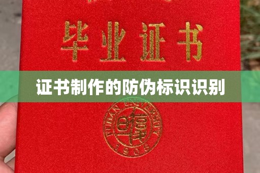 大连证书制作的防伪标识识别