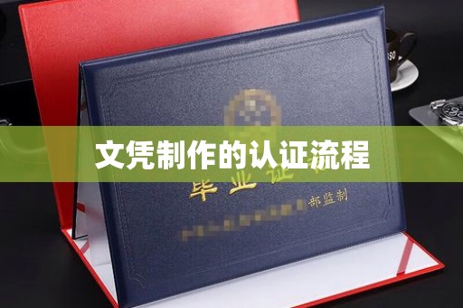 大连文凭制作的认证流程