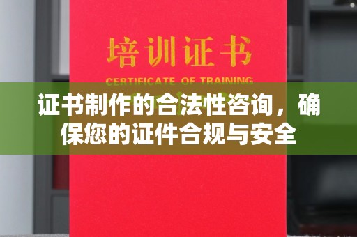 大连证书制作的合法性咨询，确保您的证件合规与安全