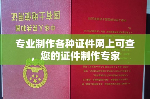大连专业制作各种证件网上可查，您的证件制作专家