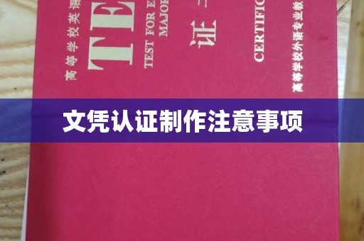 大连文凭认证制作注意事项