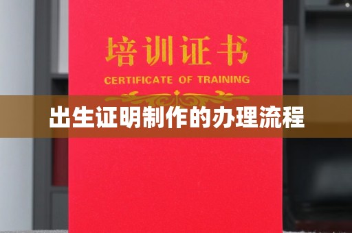大连出生证明制作的办理流程