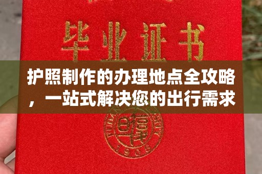 大连护照制作的办理地点全攻略，一站式解决您的出行需求