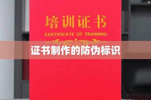 大连证书制作的防伪标识