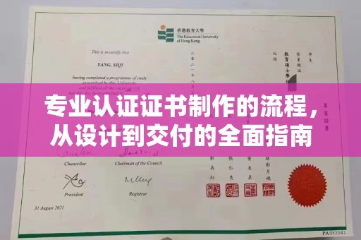 大连专业认证证书制作的流程，从设计到交付的全面指南