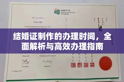 大连结婚证制作的办理时间，全面解析与高效办理指南