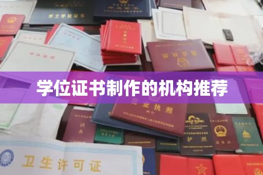 大连学位证书制作的机构推荐
