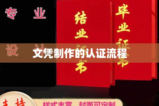 大连文凭制作的认证流程