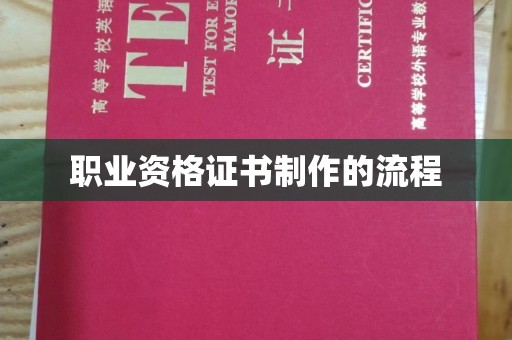 大连职业资格证书制作的流程