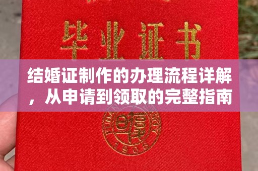 大连结婚证制作的办理流程详解，从申请到领取的完整指南